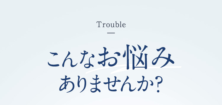 こんなお悩みありませんか？