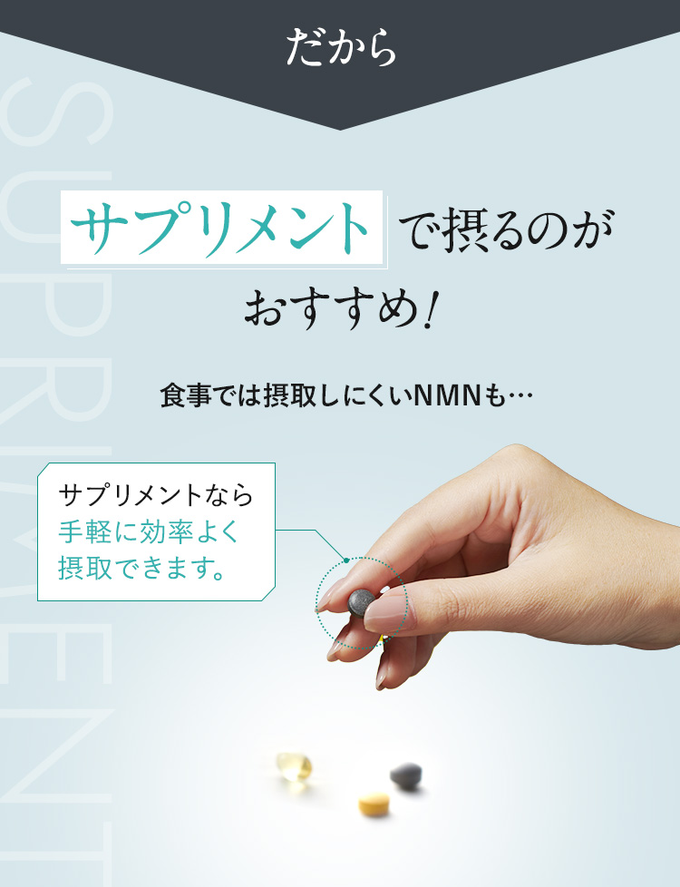 だからサプリメントで摂るのがおすすめ