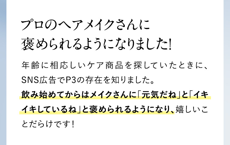 プロのヘアメイクさんに褒めらるようになりました！