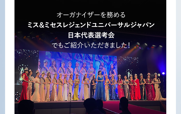 ミス＆ミセスレジェンドユニバーサルジャパン日本代表選考会でもご紹介いただきました
