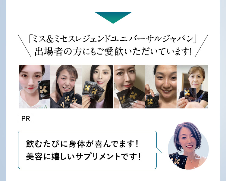 ミス＆ミセスレジェンドユニバーサルジャパン出場者の方にもご愛飲いだたいています！