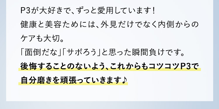 P3で自分磨きを頑張っていきます♪