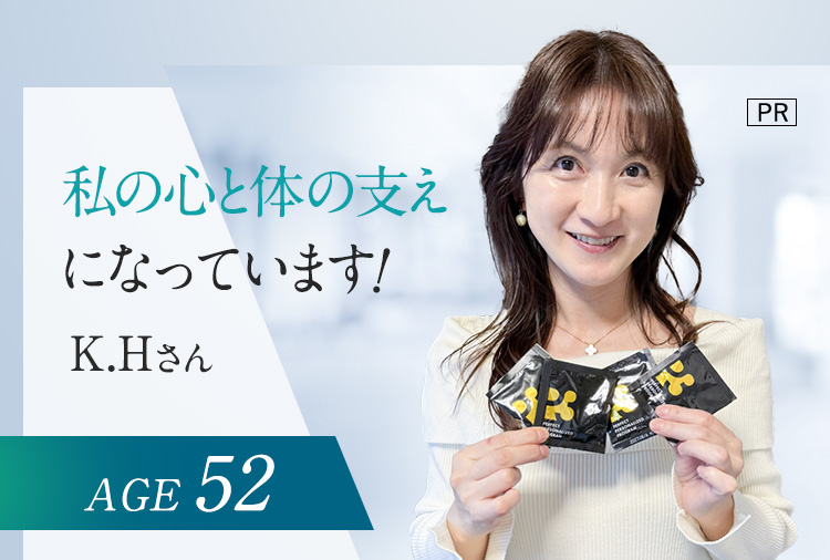 私の心と体の支えになっています！　K.Hさん