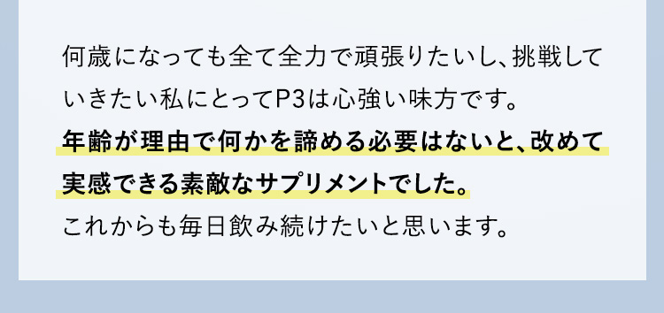 年齢が理由で何かを諦める必要はないと改めて実感できる素敵なサプリメントでした