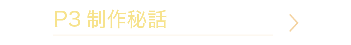 P3 制作秘話
