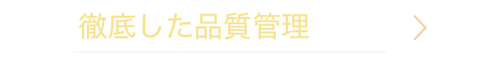 徹底した品質管理