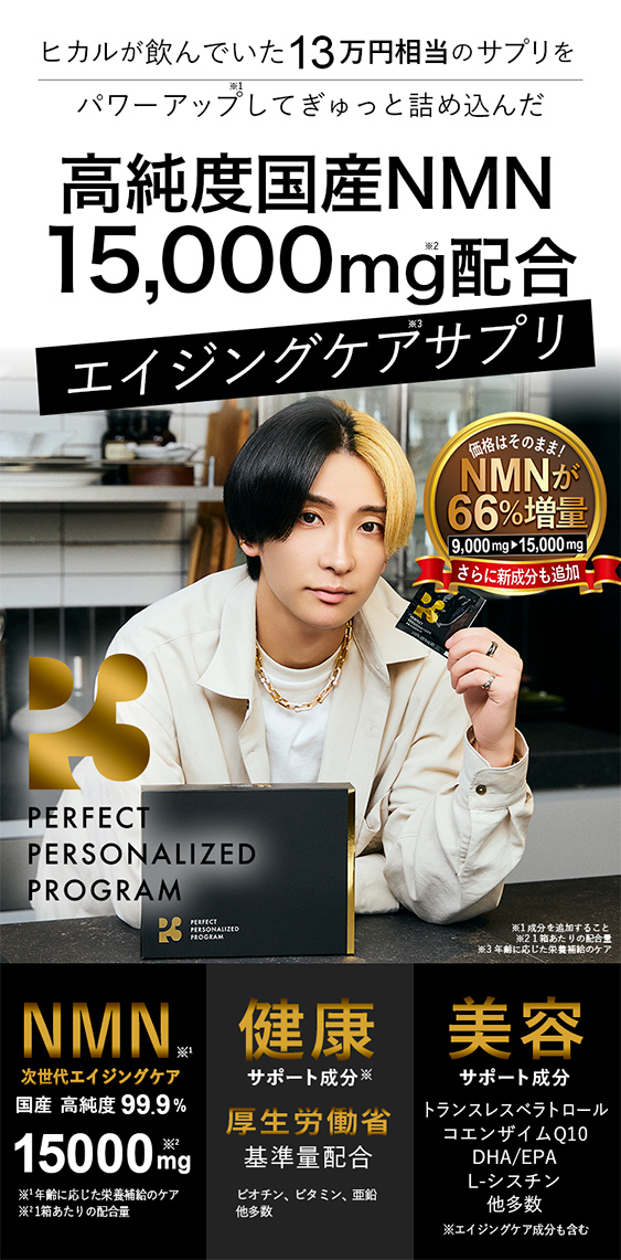 <h1>【P3公式】ヒカルが1年かけて開発したNMNサプリ</h1>