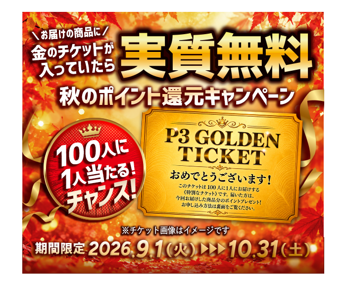 豪華プレゼントキャンペーン