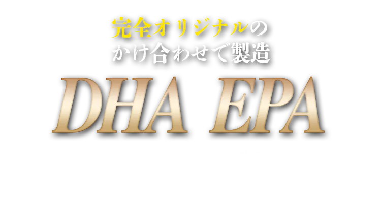 DHA・EPA