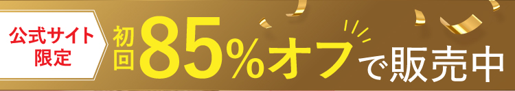 公式サイト限定