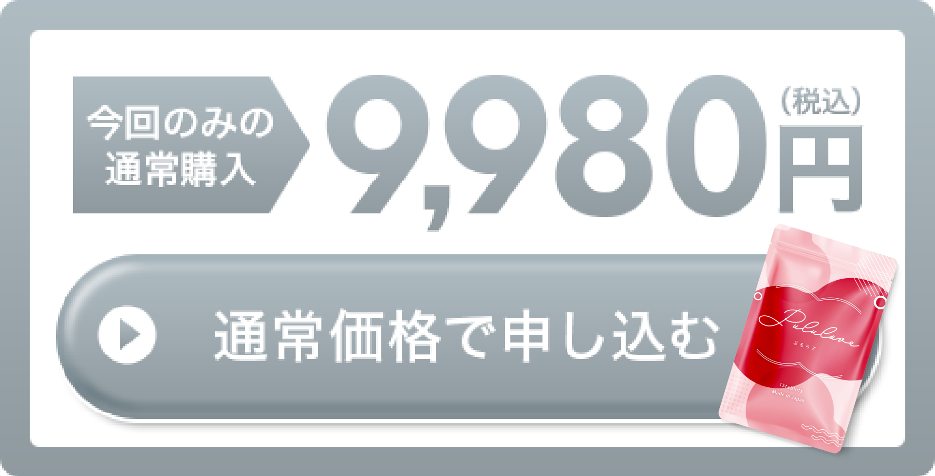 今回のみの通常購入9,980円（税込） 通常価格で申し込む