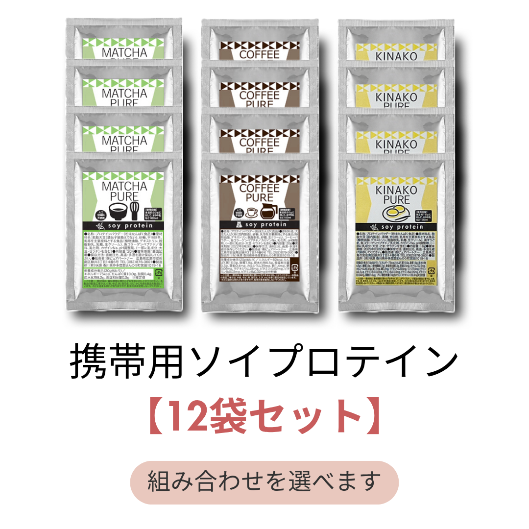 携帯用ソイプロテイン 12袋セット
