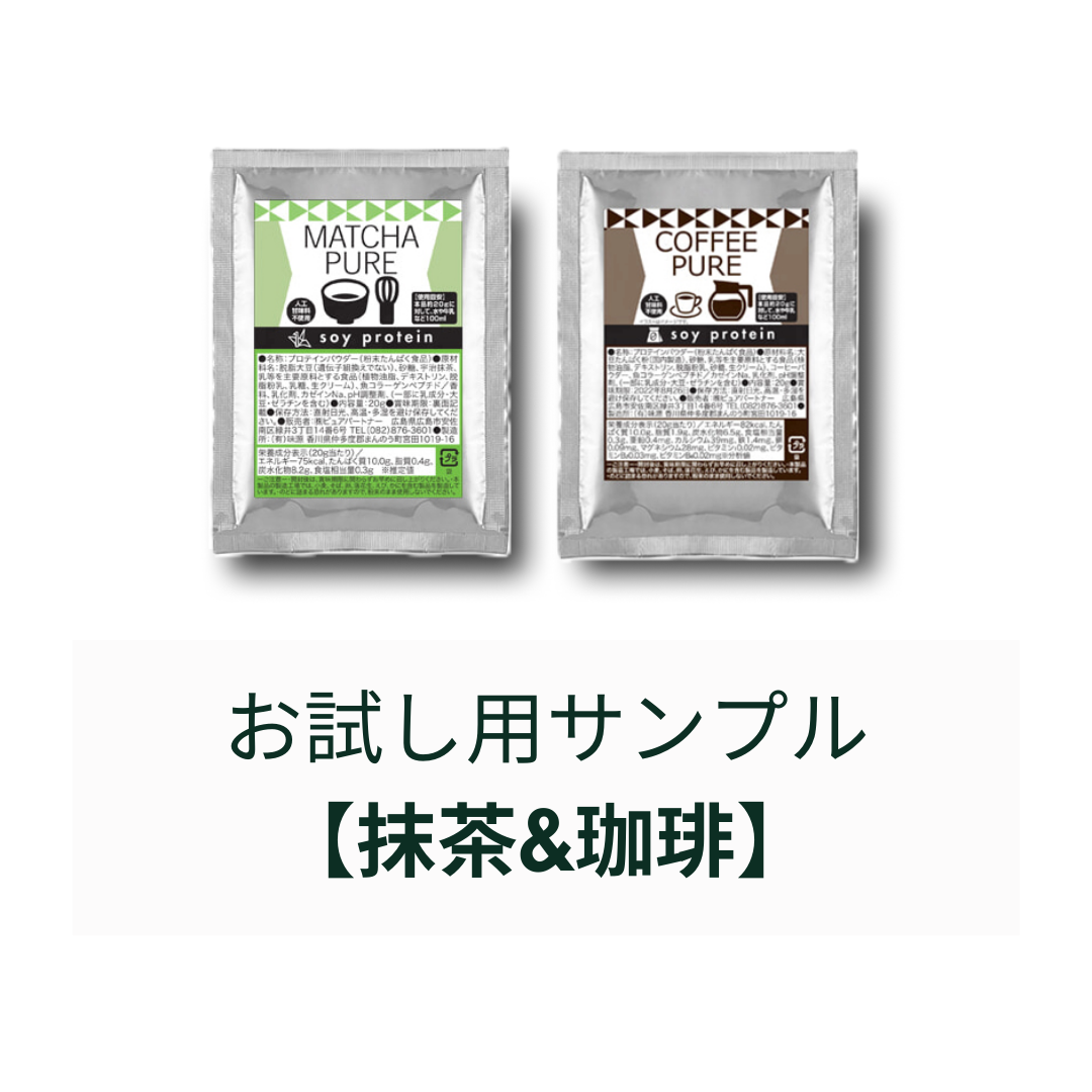 お試し用サンプル【2種セット】 組み合わせ: 抹茶＆珈琲