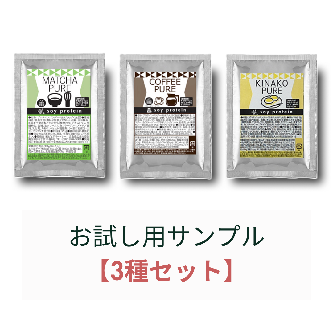 お試し用サンプル<br>【3種・各1回分】