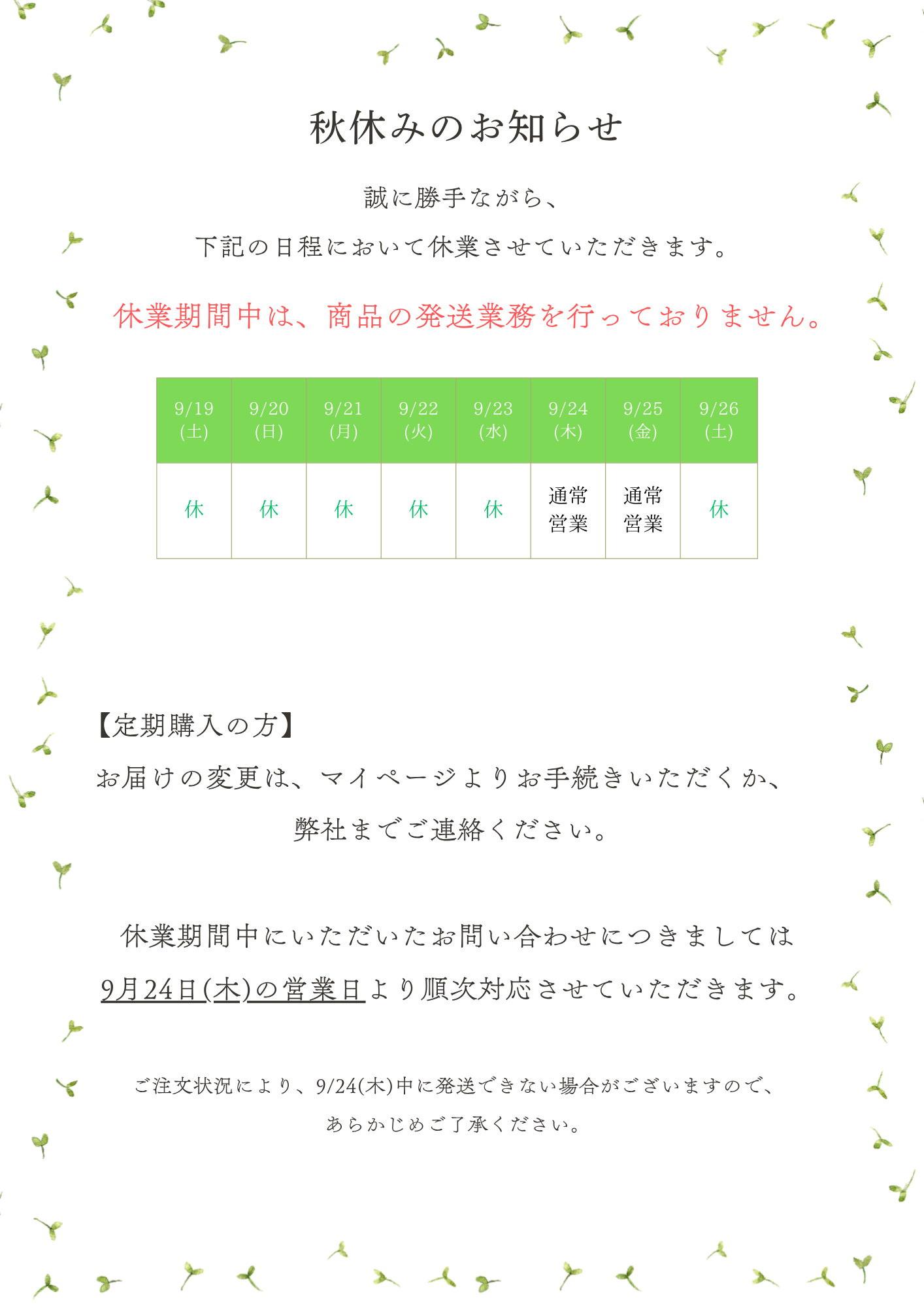 シルバーウィーク休業のお知らせ
