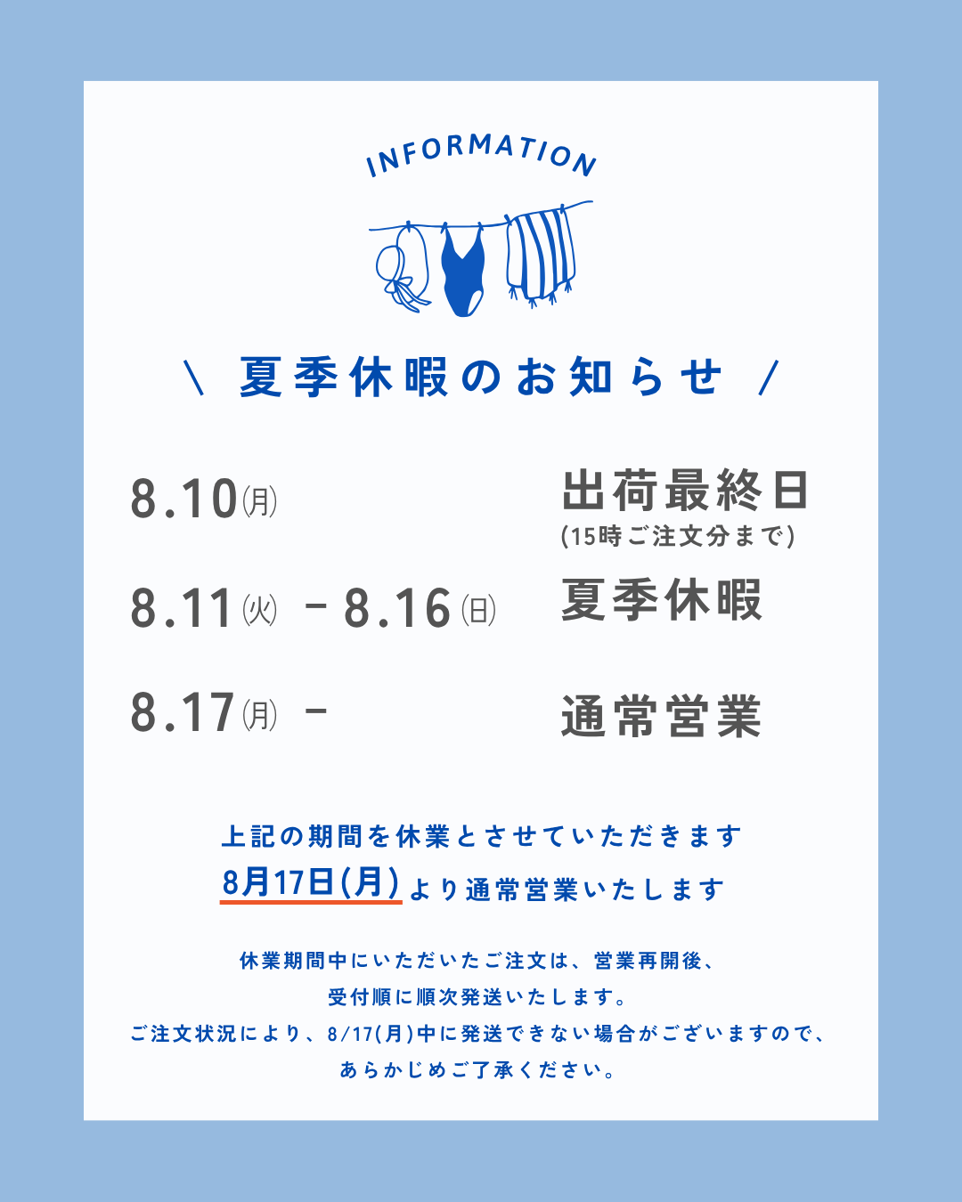 夏季休暇のお知らせ