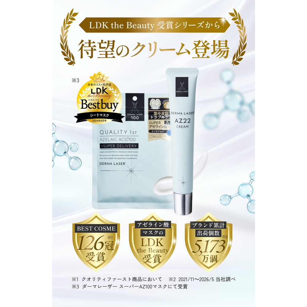 ダーマレーザー AZ22 クリーム