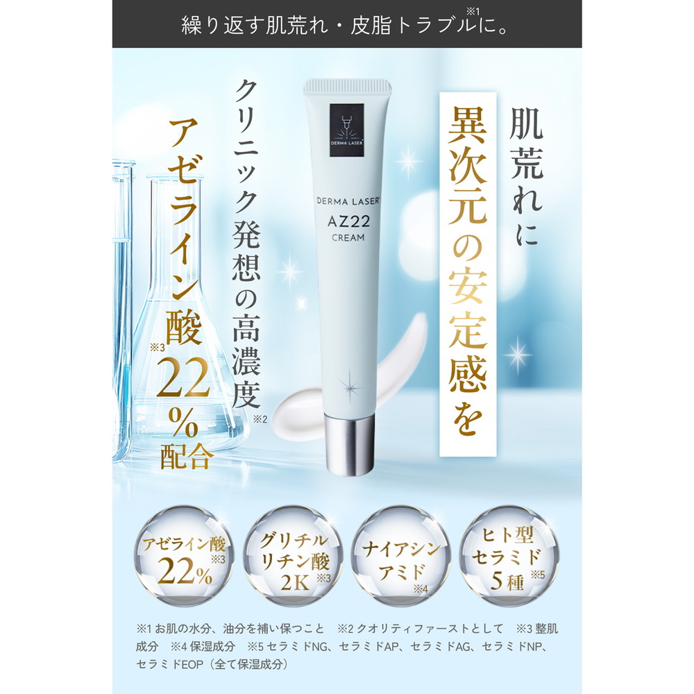 ダーマレーザー AZ22 クリーム
