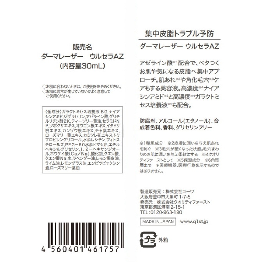 ダーマレーザー ウルセラAZ