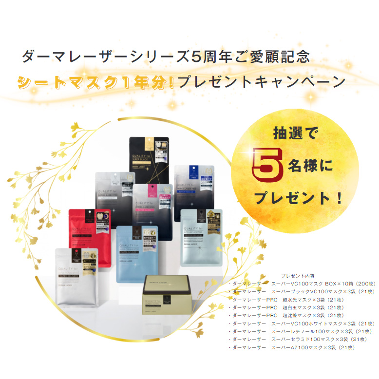 ダーマレーザー5周年ギフトボックス