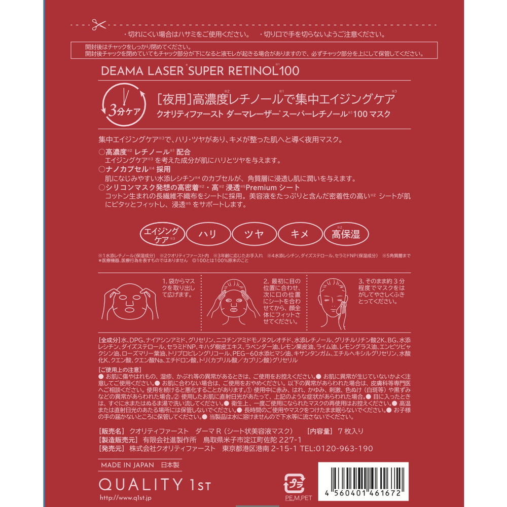 ダーマレーザー スーパーレチノール100マスク