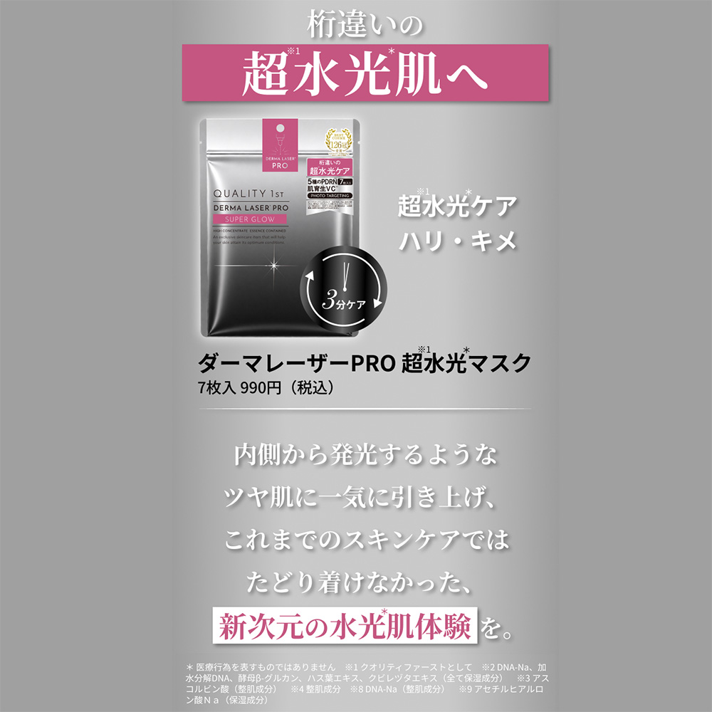 ダーマレーザーPRO　超水光マスク
