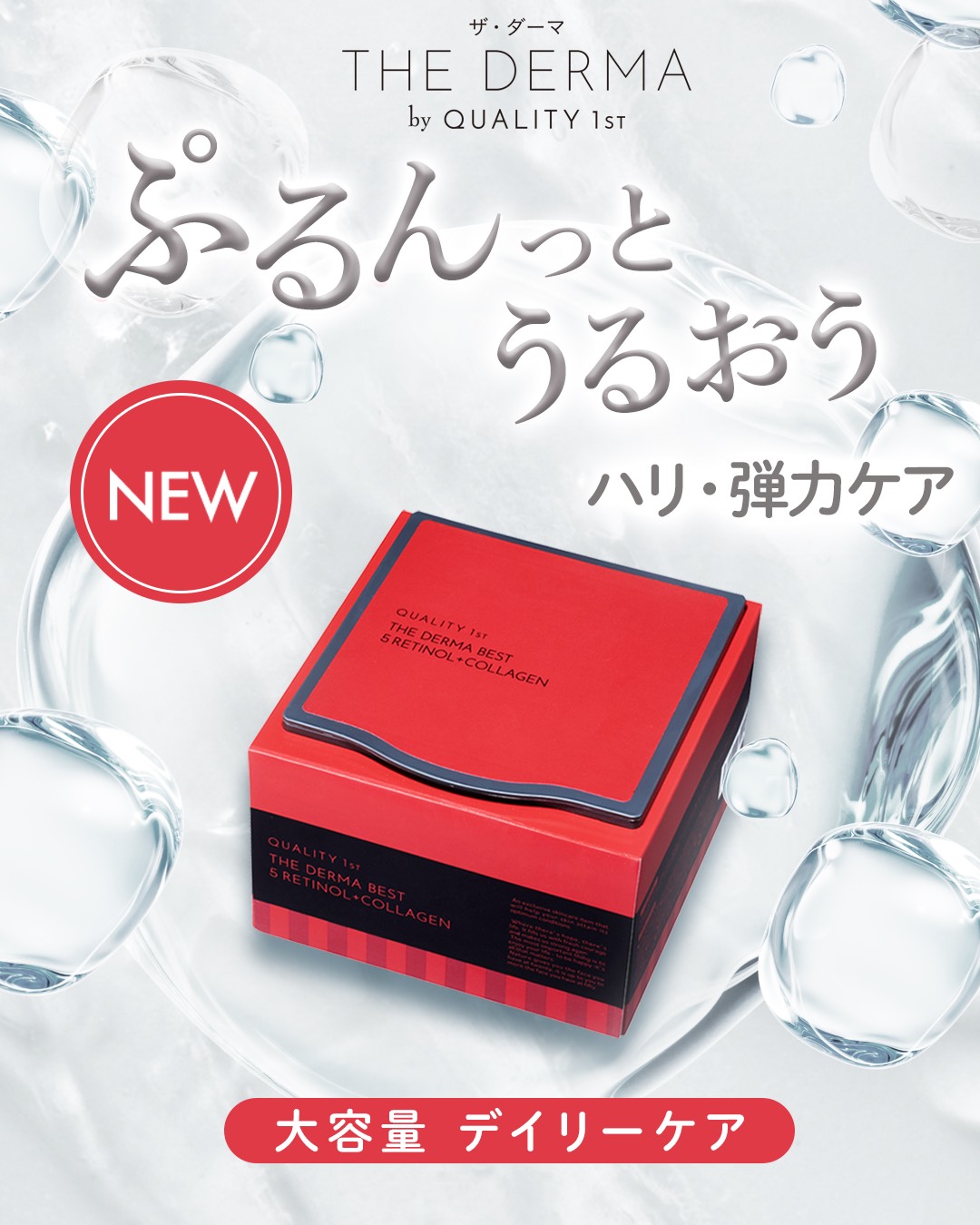 【ザ・ダーマベスト　5レチノール+コラーゲン】発売2ヶ月*でベストコスメ4冠！（*2025年10月～11月）