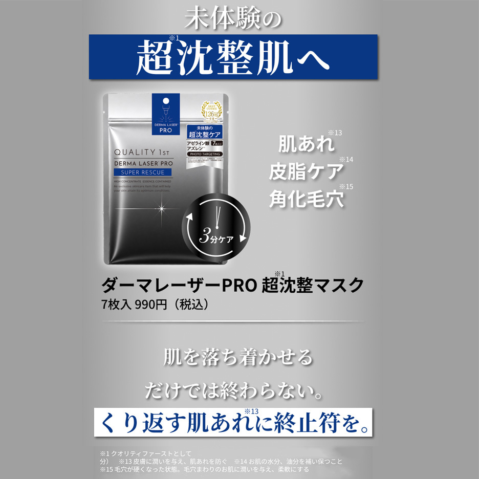 ダーマレーザーPRO 超沈整マスク - クオリティファースト(QUALITY 1st ダーマレーザーPRO 超沈整マスク - クオリティファースト(QUALITY 1st