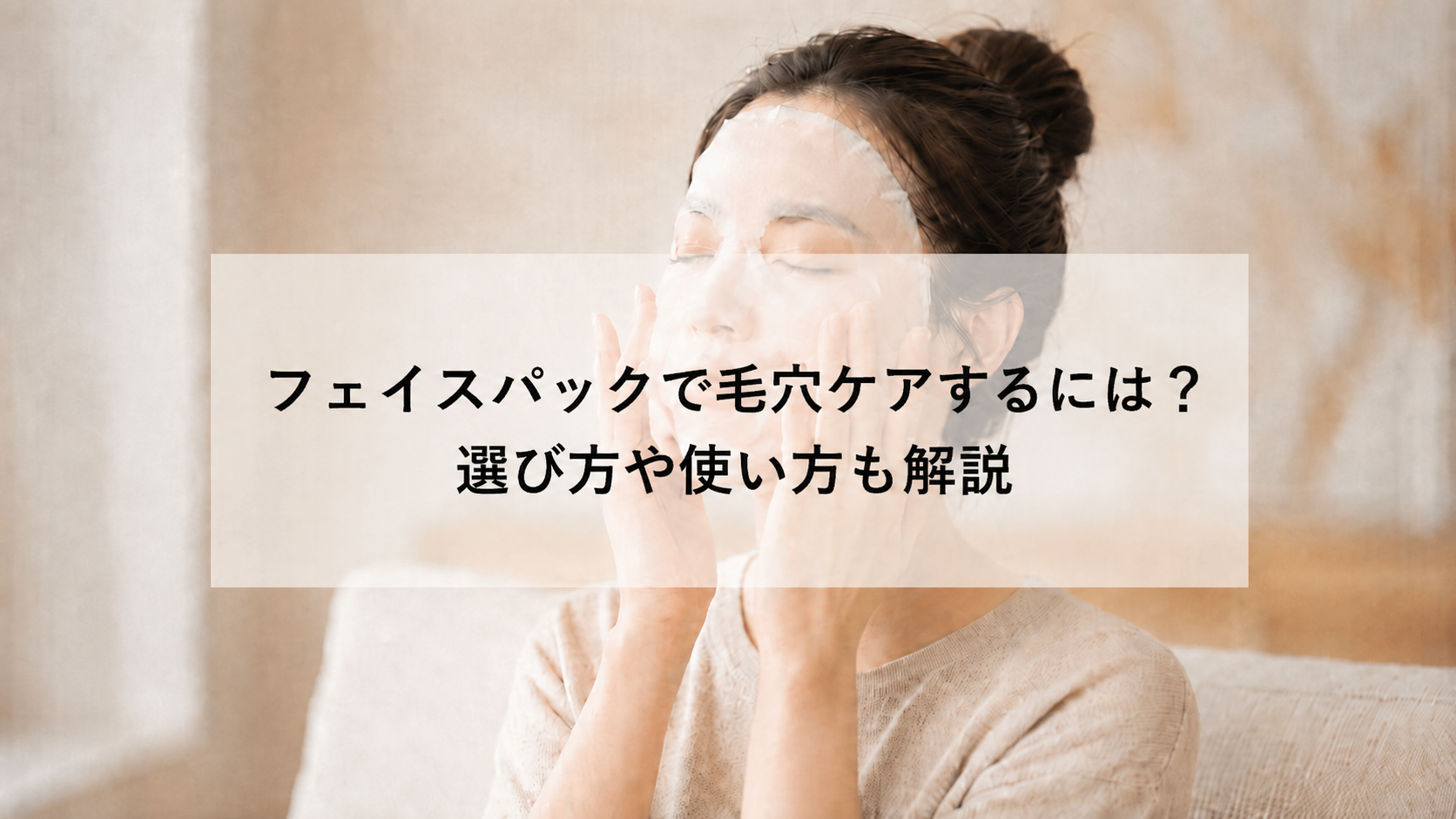 フェイスパックで毛穴ケアするには？選び方や使い方も解説