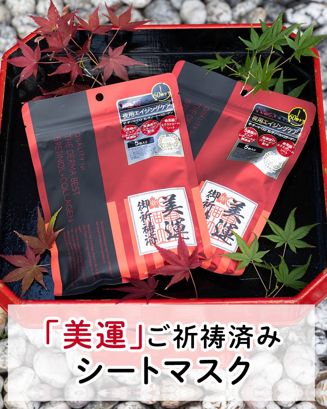京都嵐山・車折神社で「美運」ご祈祷済みのザ・ダーマベスト 5レチノール+コラーゲンを期間限定で販売開始