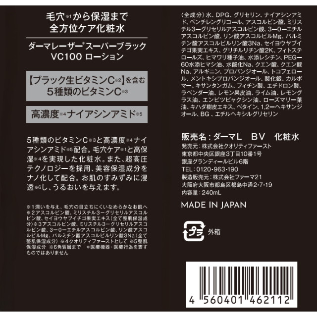 ダーマレーザー スーパーブラックVC100 ローション - クオリティ