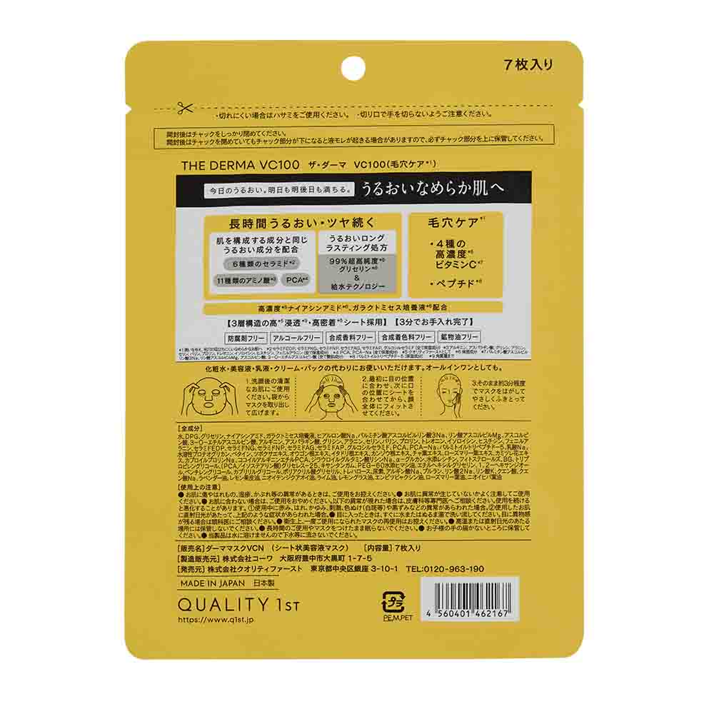 ザ・ダーマ VC100（リニューアル）袋