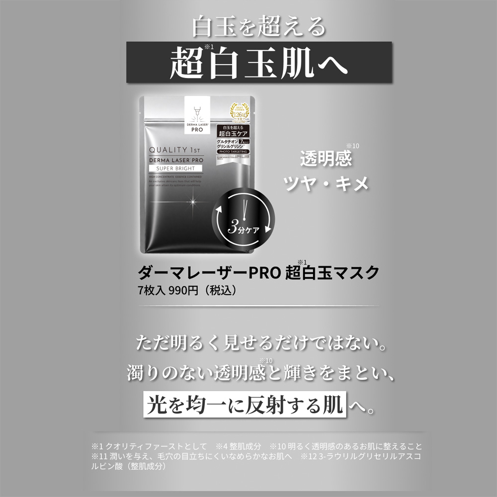 ダーマレーザーPRO　超白玉マスク