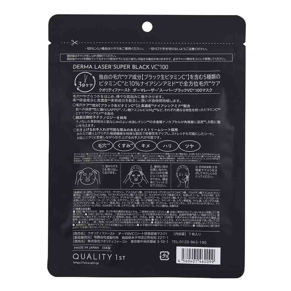 定期】ダーマレーザー スーパーブラックVC100 マスク - クオリティ