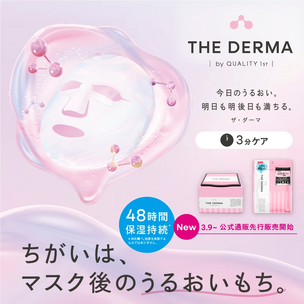 新THE DERMA登場 公式サイト先行発売！