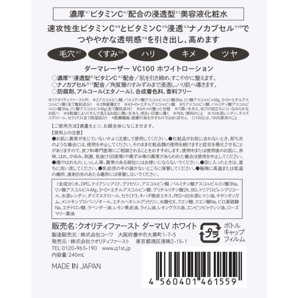 ダーマレーザー VC100ホワイトローション