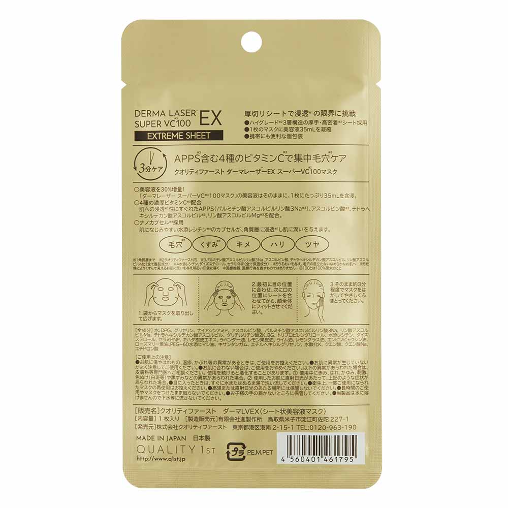 ダーマレーザー スーパーVC100EXマスク １枚入り