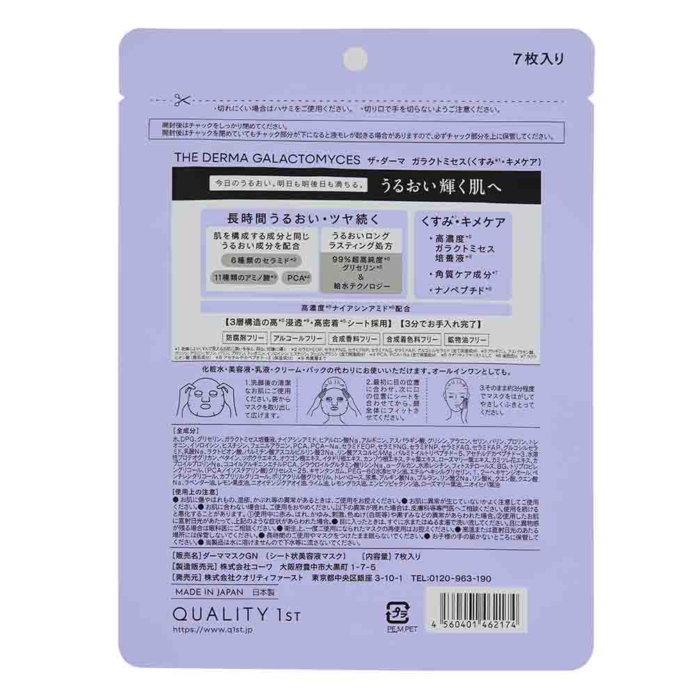 ザ・ダーマ ガラクトミセス（リニューアル）袋