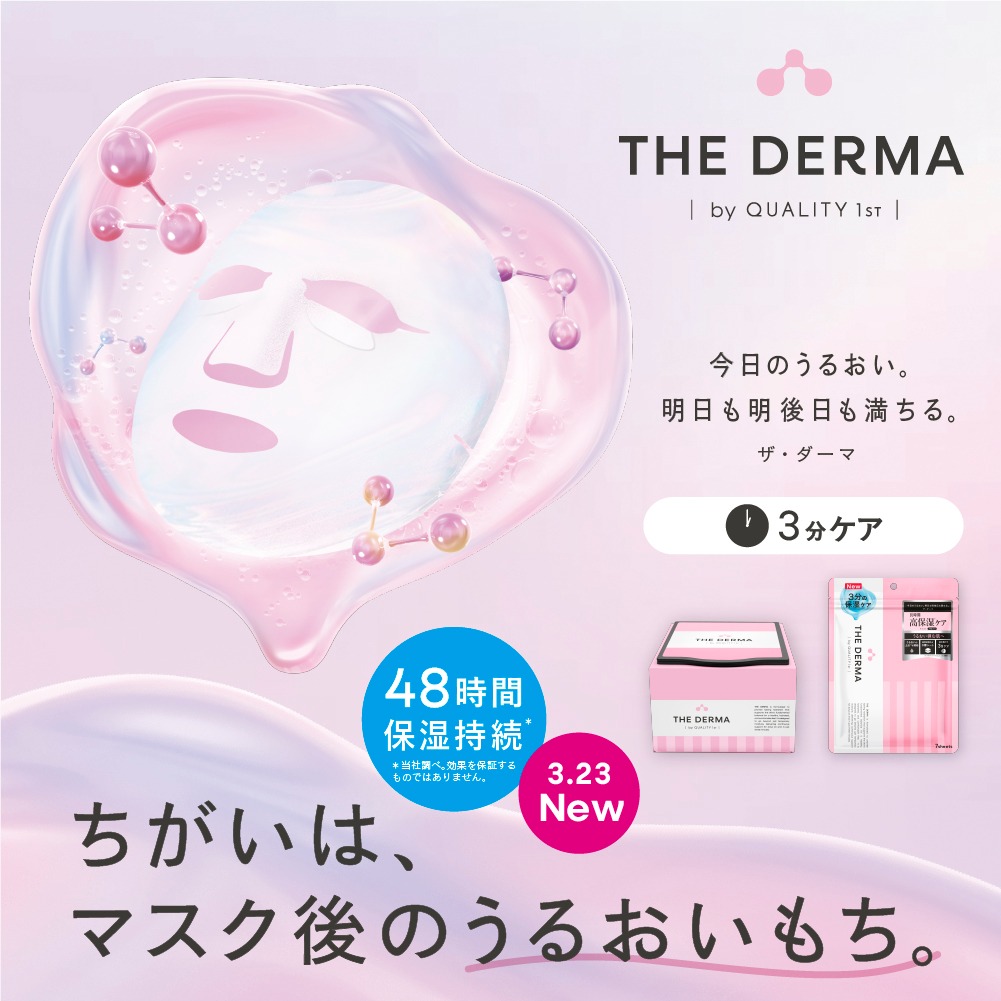 新THE DERMA登場 公式サイト先行発売！