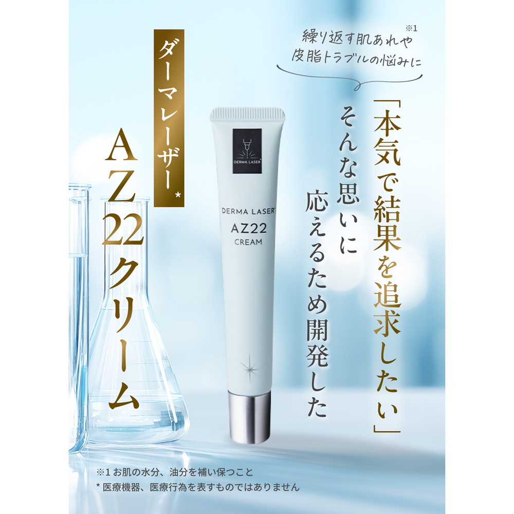 ダーマレーザー AZ22 クリーム