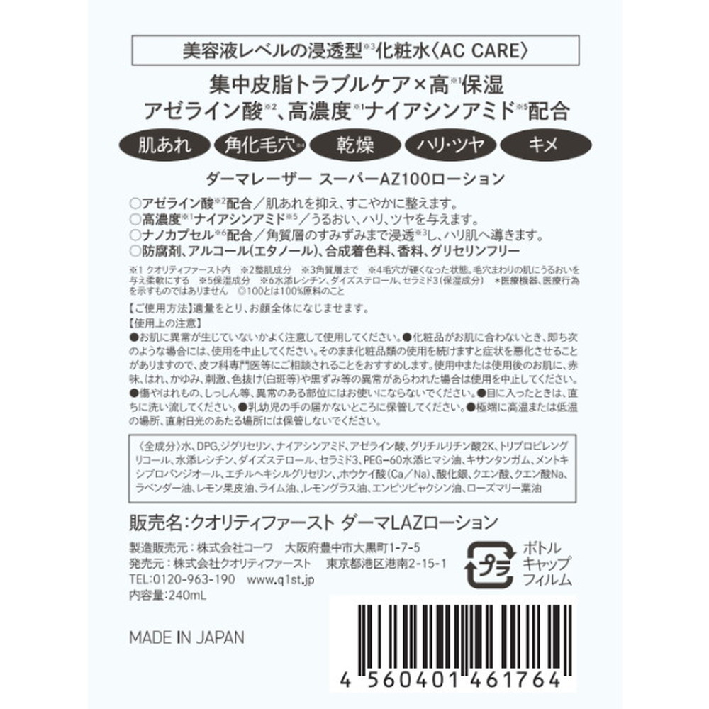 ダーマレーザー スーパーAZ100ローション