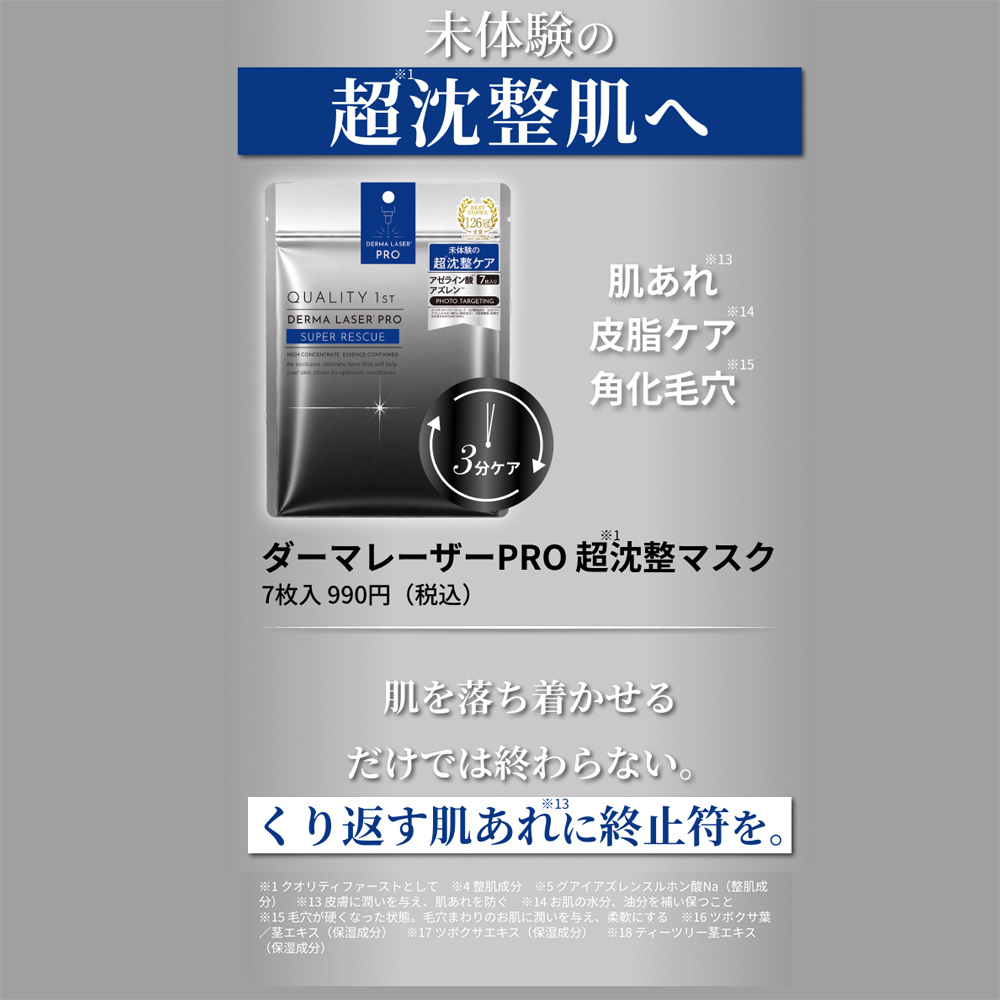 ダーマレーザーPRO　超沈整マスク