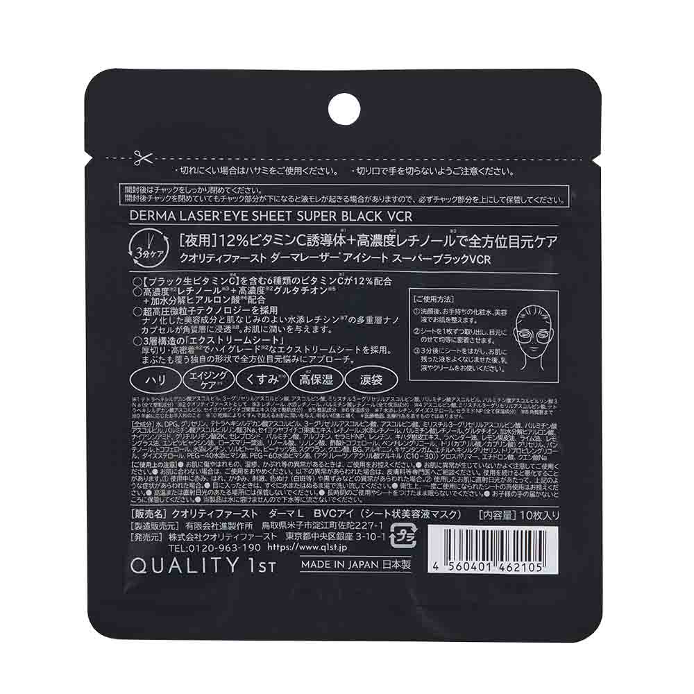 ダーマレーザー アイシート スーパーブラックVCR