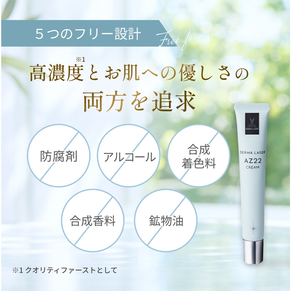 ダーマレーザー AZ22 クリーム