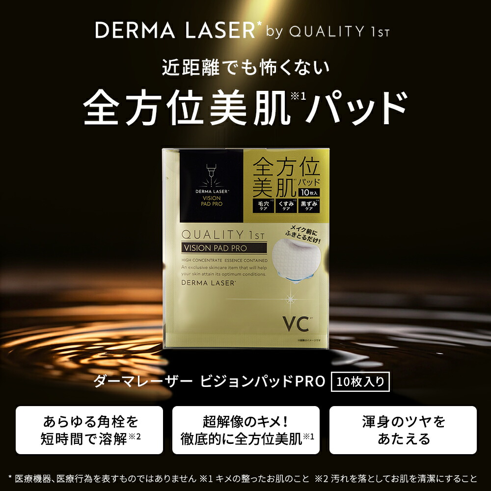 ダーマレーザー ビジョンパッドＰＲＯ