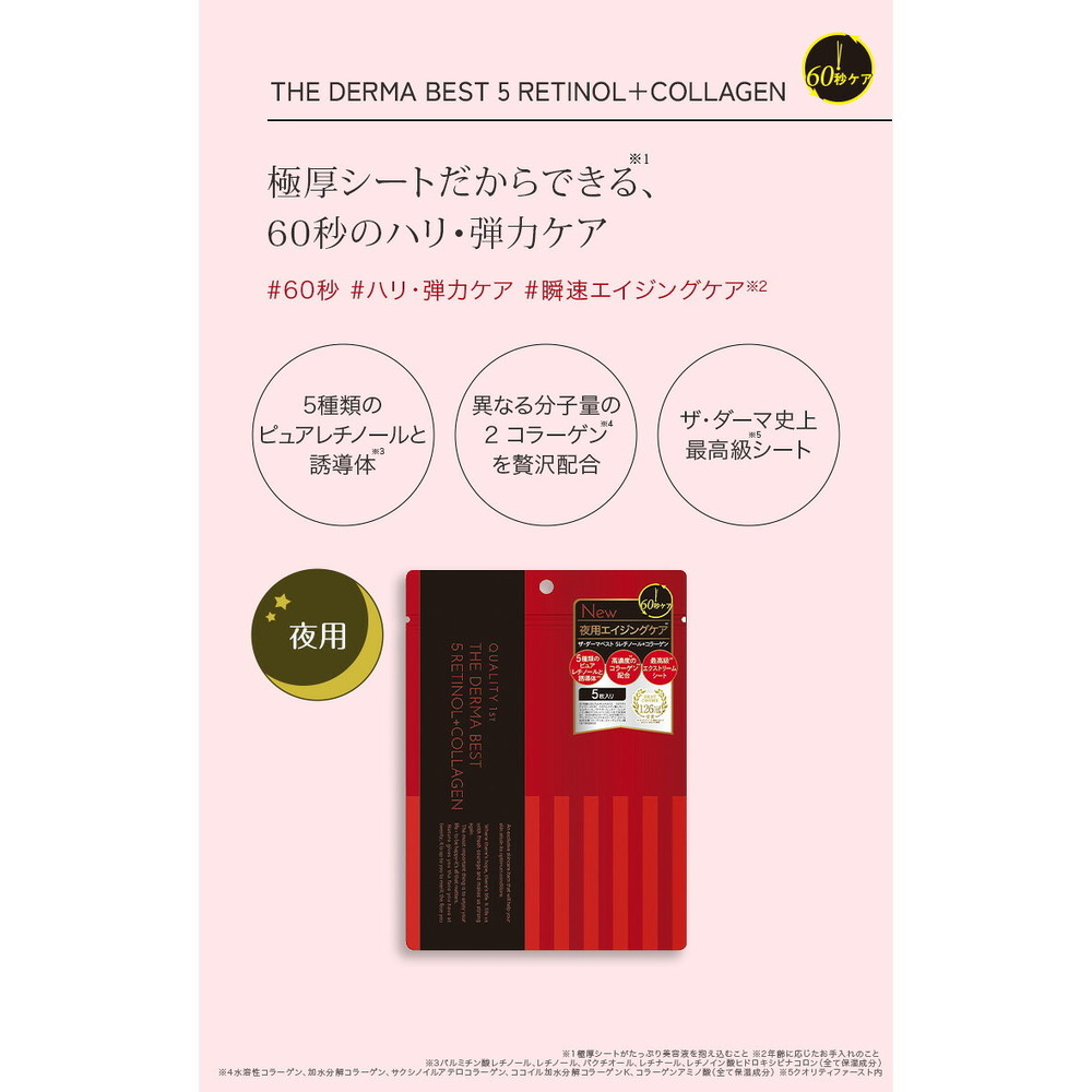 ザ・ダーマ ベスト5レチノール＋コラーゲン5枚入り