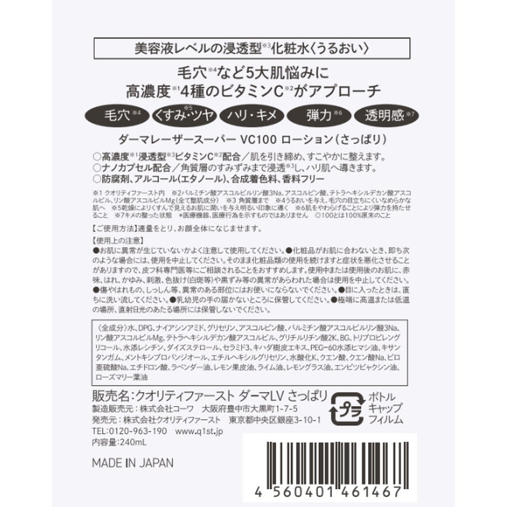 ダーマレーザー スーパーVC100ローション(さっぱり)