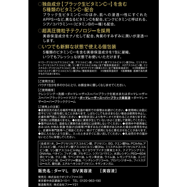 ダーマレーザー スーパーブラックVC 1ショット(7枚入) - クオリティ