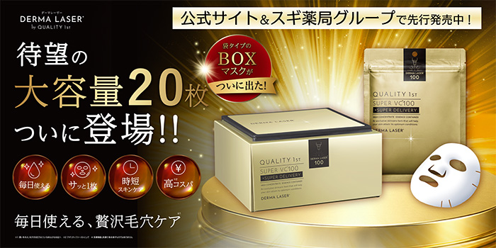 ダーマレーザー スーパーVC100マスク BOX - クオリティファースト 
