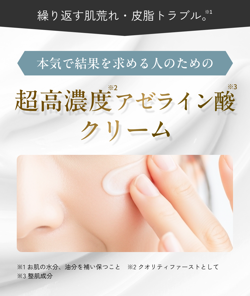 本気で結果を求める人のための超高濃度アゼライン酸クリーム